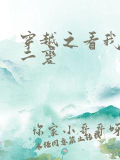 穿越之看我七十二变