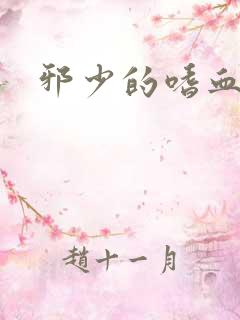 邪少的嗜血公主