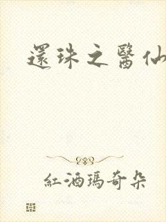 还珠之医仙阿哥