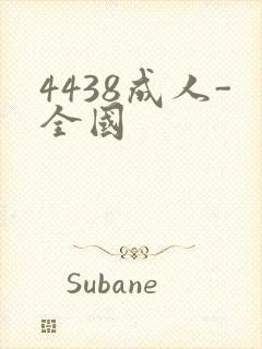 4438成人-全国