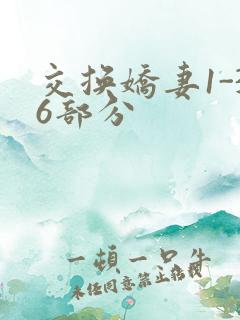 交换娇妻1-36部分