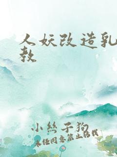 人妖改造乳环调教