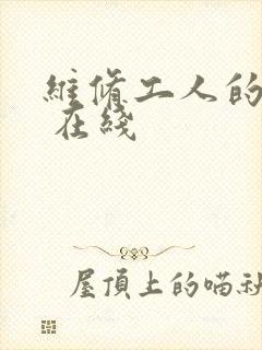 维修工人的绝遇 在线