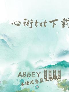 心术txt下载