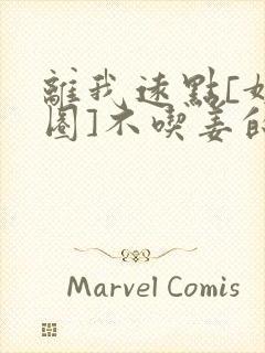 离我远点[娱乐圈]不吃姜的胖子