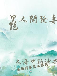 黑人开发妻子张艳