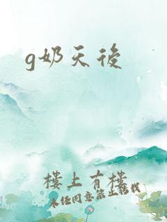 g奶天后