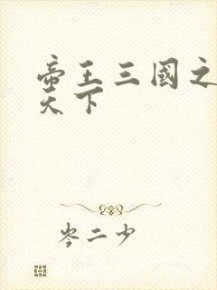 帝王三国之傲视天下