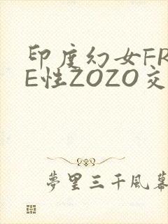 印度幻女FREE性ZOZO交