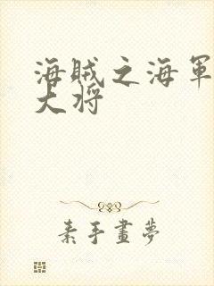 海贼之海军文虎大将