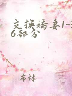 交换娇妻1-36部分