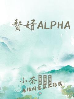 赘婿ALPHA