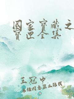 国家宝藏之觐天宝匣全集