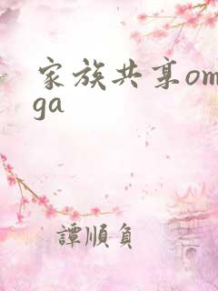 家族共享omega