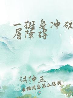 一挺身冲破了那层障碍