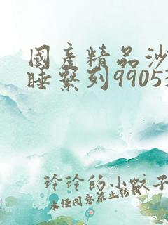 国产精品沙发午睡系列990531