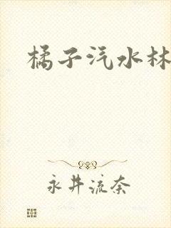 橘子汽水林紫绪