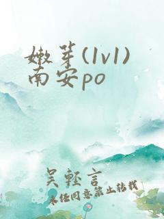 嫩芽(1v1)南安po