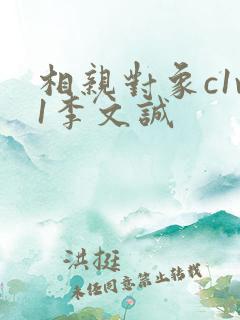 相亲对象c1v1李文诚