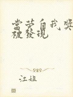 当荧自我奖励时被发现