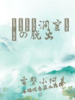 ゴブリン洞窟からの脱出