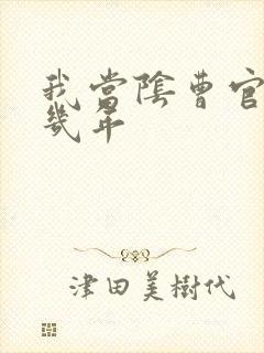 我当阴曹官的那几年