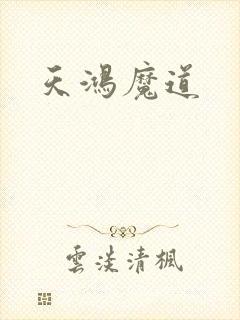 天鸿魔道