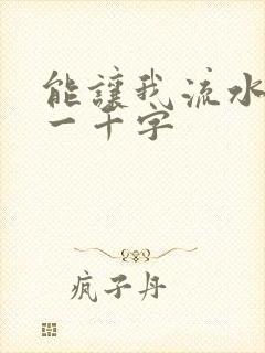 能让我流水水的一千字