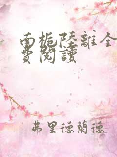 南栀陆离全文免费阅读