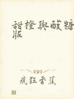 甜橙与酸糖国语版