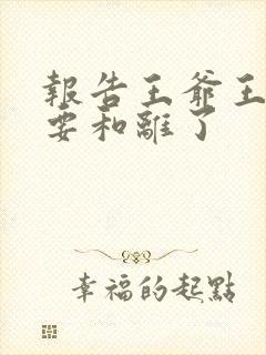 报告王爷王妃又要和离了