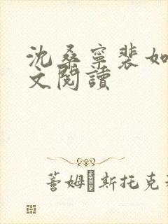 沈桑宁裴如衍全文阅读