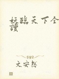 妖临天下全文阅读