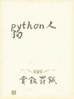 python人狗