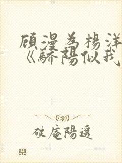 顾漫为杨洋续写《骄阳似我》!她的回应来了