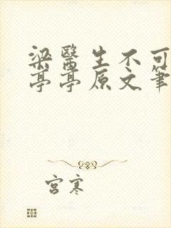 梁医生不可以季亭亭原文笔趣阁