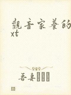 观音家养的熊txt