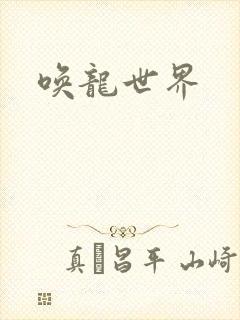 唤龙世界