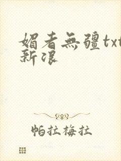 媚者无疆txt新浪