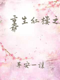 重生红楼之环三爷