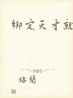 绑定天才就变强