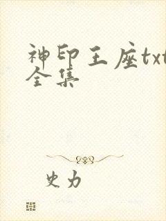 神印王座txt全集
