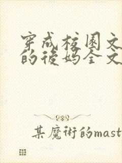 穿成校园文男主的后妈全文免费阅读