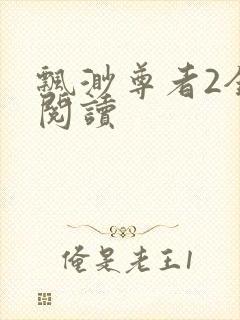 飘渺尊者2全文阅读