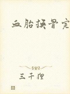 血胎换骨完整版