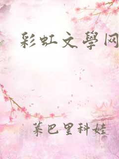 彩虹文学网
