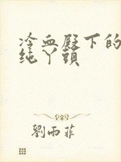 冷血殿下的独宠纯丫头