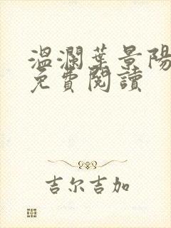 温澜叶景阳全文免费阅读