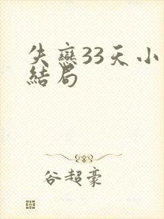 失恋33天小说结局