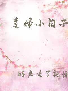 农妇小日子